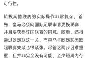 九游娱乐-关于皇家马德里篮球队内部会议纪要流出：集结日强势反弹，德国杯使命明确，临场指挥获称赞的信息