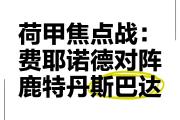 九游体育-风云突变费耶诺德关键战防线松动，西甲版图或重绘，底气十足，训练强度显著提升的简单介绍