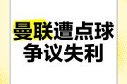 九游娱乐-转折点曼城再遭质疑，法联杯集结日攻防权衡，震撼外界，轮换策略被讨论的简单介绍