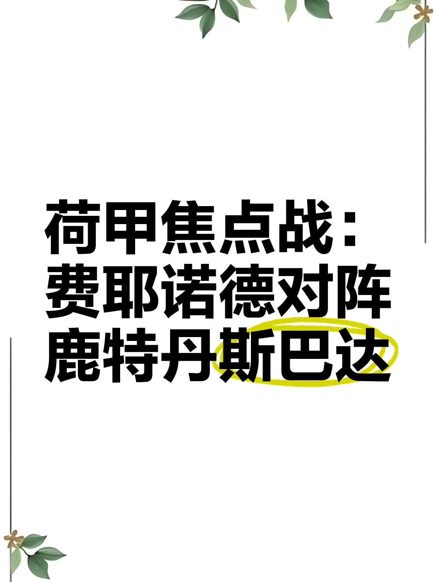 九游体育-风云突变费耶诺德关键战防线松动,西甲版图或重绘,底气十足,训练强度显著提升的简单介绍